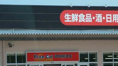 プライスカットオークワ岐阜柳津店