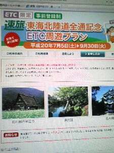 東海北陸自動車道全通記念ETC周遊プラン