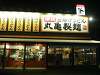 「丸亀の釜玉うどんを食べてみました」の関連写真 丸亀の釜玉うどんを食べてみました