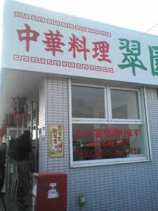 翠園