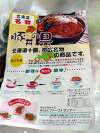 「美味いもの市の「十勝名物豚丼」を食べてみました」の関連写真 美味いもの市の「十勝名物豚丼」を食べてみました