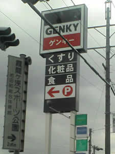 ゲンキー池田