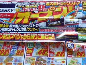 ゲンキー池田