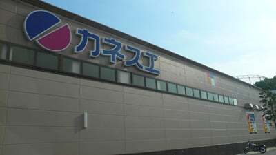 カネスエ北園通店