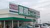 「業務スーパー中鶉店オープン行ってきました」の関連写真 業務スーパー中鶉店オープン行ってきました