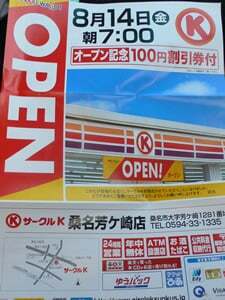 サークルｋ桑名芳ケ崎店オープン行ってきました コラム更新日記