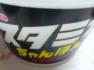 超大盛りスーパーカップ2.0倍 スタミナちゃんぽん豚骨醤油味