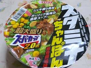 超大盛りスーパーカップ2.0倍 スタミナちゃんぽん豚骨醤油味