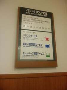イオンラウンジ