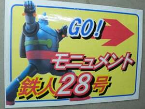 神戸市長田の鉄人28号