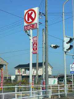 サークルｋ稲沢平和平池店オープン行ってきました コラム更新日記 モバイルページ