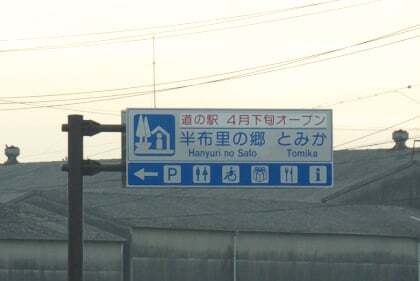 半布里の郷とみか
