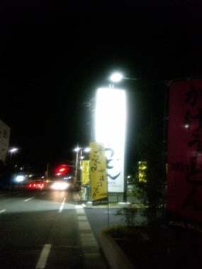 大垣屋うどん