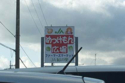 ファーマーズマーケット めっけもん広場