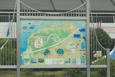 与島PA