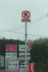 「サークルK西本郷通五丁目店オープン行ってきました」の関連写真 サークルK西本郷通五丁目店オープン行ってきました