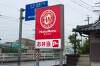 「ほっともっと池田町店オープン行ってきました」の関連写真 ほっともっと池田町店オープン行ってきました
