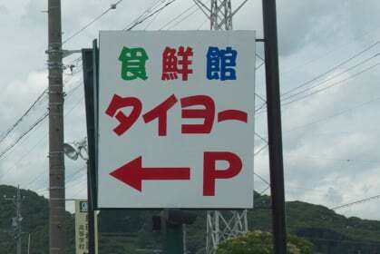食鮮館タイヨー中溝店