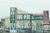 「業務スーパー可児店オープン行ってきました」の関連写真 業務スーパー可児店オープン行ってきました