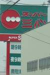 「スーパー三心岐南店いよいよ7月17日オープン」の関連写真 スーパー三心岐南店いよいよ7月17日オープン