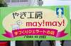 「やぎ工房may!may!オープン行ってきました」の関連写真 やぎ工房may!may!オープン行ってきました