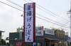 「讃岐製麺 大垣禾森店オープン行ってきました」の関連写真 讃岐製麺 大垣禾森店オープン行ってきました