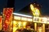 「焼鳥キング岐阜大垣店2回目行ってきました」の関連写真 焼鳥キング岐阜大垣店2回目行ってきました