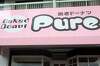 「焼きドーナツPure(ピュア)のドーナツ食べてみました」の関連写真 焼きドーナツPure(ピュア)のドーナツ食べてみました