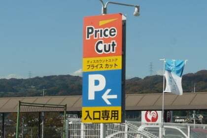 プライスカット生駒東山店