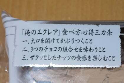 俺のエクレアの食べ方心得三カ条