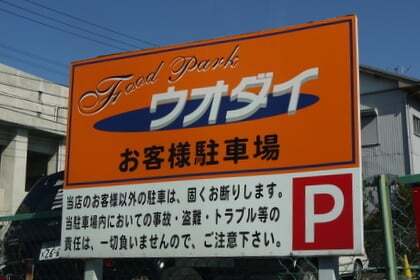 ウオダイ瑞穂店