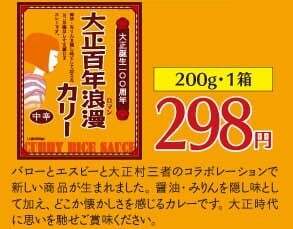 大正百年浪漫カリー