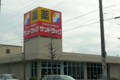 サンドラッグ岐阜六条店