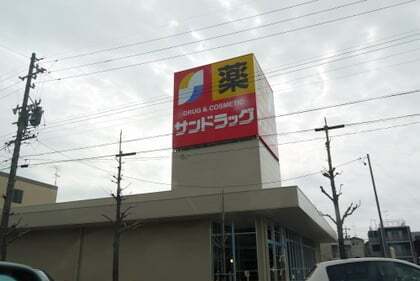 サンドラッグ岐阜六条店