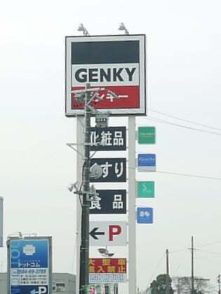 ゲンキー輪之内店