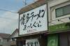 「博多ラーメンまっしぐら食べてみました」の関連写真 博多ラーメンまっしぐら食べてみました