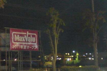 マックスバリュ東近江店