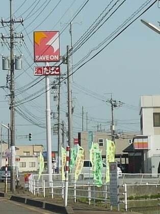 セーブオン四方荒屋店