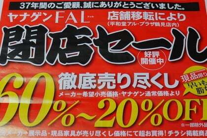 ヤナゲンFAL店閉店セール