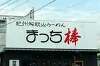 「紀州和歌山ラーメンまっち棒を食べてみました」の関連写真 紀州和歌山ラーメンまっち棒を食べてみました