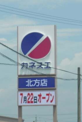 カネスエ北方店