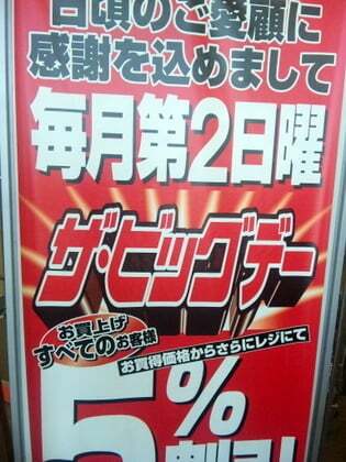 毎月2日曜ザ・ビッグデー