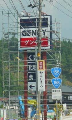 ゲンキー郡上白鳥店 看板