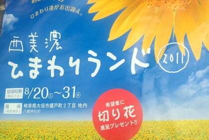 西美濃ひまわりランド2011