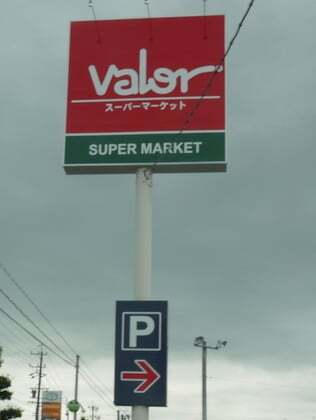 バロー八剣店 店舗