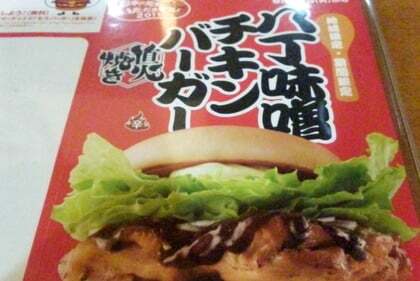 八丁味噌チキンバーガー
