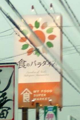 食のパラダイス中島店