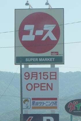 ユース北日野店