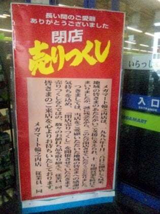 メガマート輪之内店