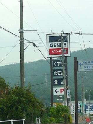 ゲンキー下米田店
